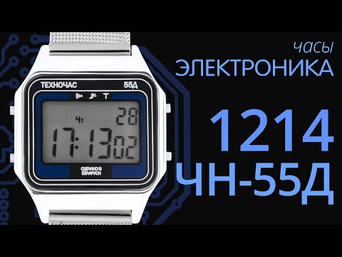 Видео: Обзор часов Электроника 1214 ЧН 55Д
