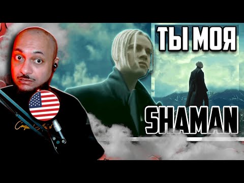 Видео: American Reacts to SHAMAN - ТЫ МОЯ REACTION!