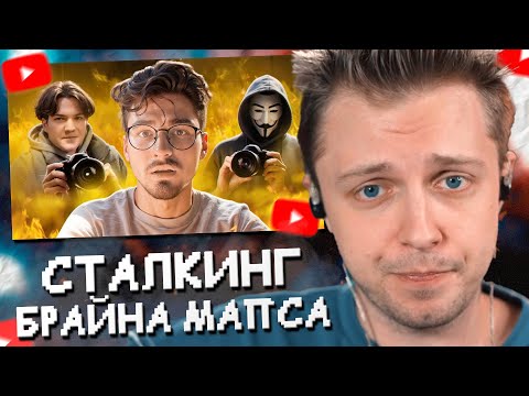 Видео: СТИНТ СМОТРИТ: ФАНАТЫ ВЫЧИСЛИЛИ АДРЕС БРАЙНА МАПСА