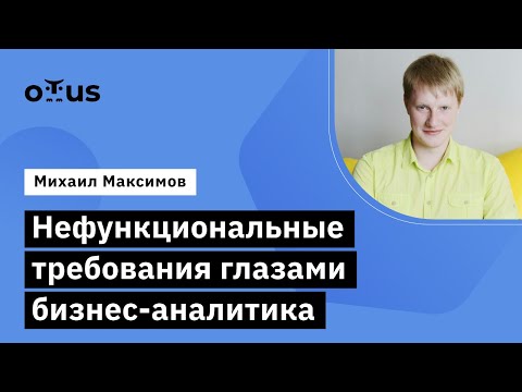 Видео: Нефункциональные требования глазами бизнес-аналитика // Системный аналитик и бизнес-аналитик