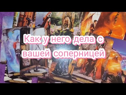 Видео: КАК У НЕГО ДЕЛА С ВАШЕЙ СОПЕРНИЦЕЙ ✨ ГАДАНИЕ НА КАРТАХ ТАРО 🎁