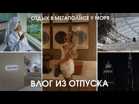 Видео: VLOG: перелет в новую страну, несколько дней в мегаполисе и шоппинг