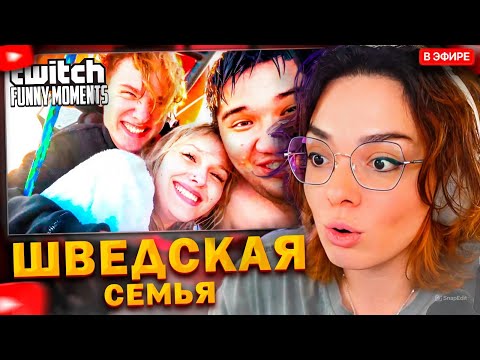 Видео: КОРЯ СМОТРИТ: Топ моменты с Twitch | Шведская Семья