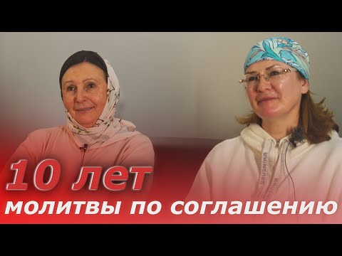 Видео: Молитва по соглашению: 10 лет опыта