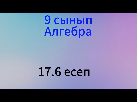 Видео: 17.6 есеп 9 сынып алгебра