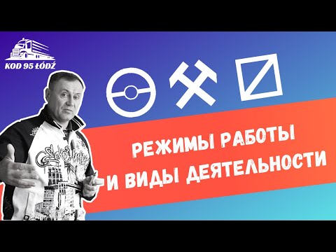 Видео: Как правильно рассчитать водителю-дальнобойщику рабочее время и время езды.Тахограф. Код 95