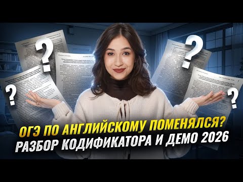 Видео: Что изменится в ОГЭ по английскому 2026? | Краткий обзор кодификатора и демо | Английский Умскул