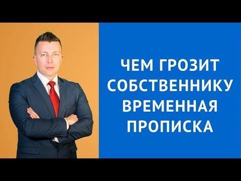 Видео: Чем грозит собственнику временная прописка - Консультация адвоката по гражданским делам