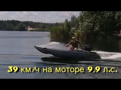 Видео: 39 км/ч на моторе 9,9 л с! | 39 km / h on a 9.9 l engine! BOATHOUSE BOBER