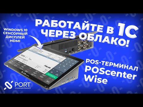 Видео: POScenter Wise - терминал для бизнеса и 1С: Фреш