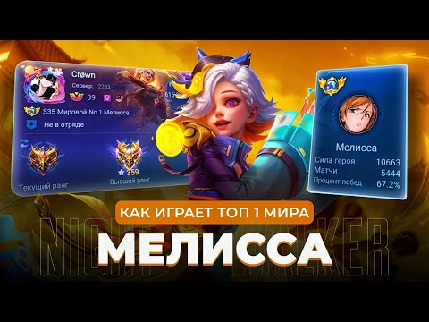 Видео: ТОП 1 МИРА МЕЛИССА ПОКАЗЫВАЕТ ФАНТАСТИЧЕСКУЮ ИГРУ / MOBILE LEGENDS