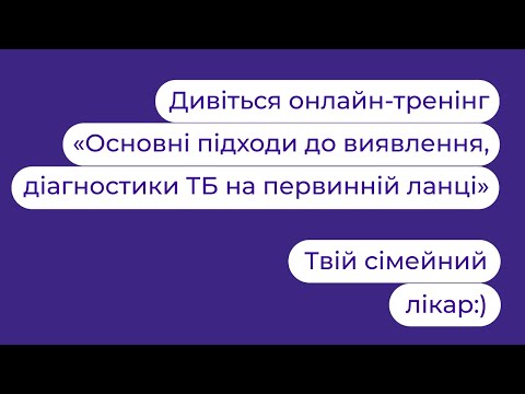 Видео: Основні підходи до виявлення та діагностики туберкульозу на первинній ланці | Твій сімейний лікар