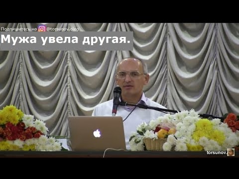 Видео: Торсунов О.Г.  Мужа увела другая.