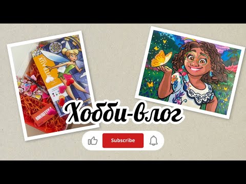 Видео: Хобби-влог/Готова работа по запросу Светланы/Новая раскраска!!!🎉🎉