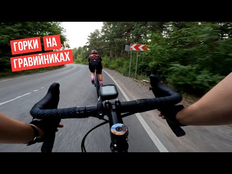 Видео: Горки на гравийниках | Вечерняя тренировка