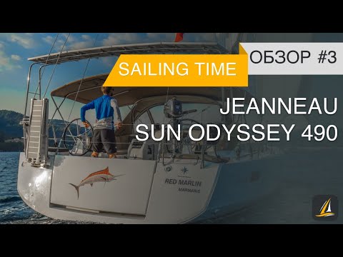 Видео: Обзор парусной яхты Jeanneau Sun Odyssey 490