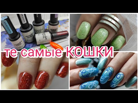 Видео: Грандиозный обзор 💅 ХРУСТАЛЬНЫЕ кошки Agent NAIL