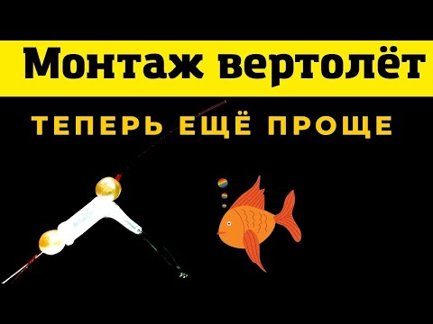 Видео: Монтаж ВЕРТОЛЁТ убережёт Вашу снасть от запутывания Теперь ещё проще