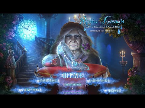 Видео: Живые легенды 8: Хрустальная слеза | Living Legends 8: The Crystal Tear CE (Rus)