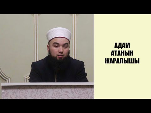 Видео: Адам Атанын жаралышы|Шам баян.