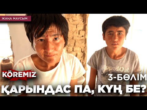 Видео: Қарындас па, күң бе? 3-бөлім