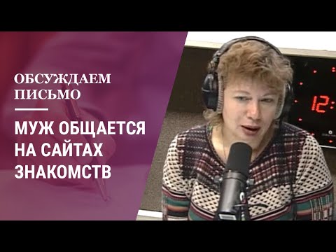 Видео: Муж общается на сайтах знакомств: почему и что делать? Психология отношений. (Прямой эфир - видео)