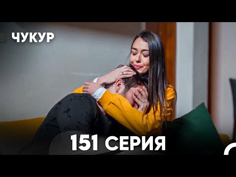 Видео: Чукур 151 Серия (русский дубляж) FULL HD