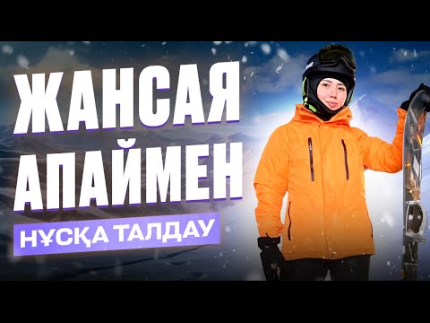 Видео: ОРЫС ТІЛІ | НҰСҚА ТАЛДАУ | ЖАНСАЯ АПАЙ