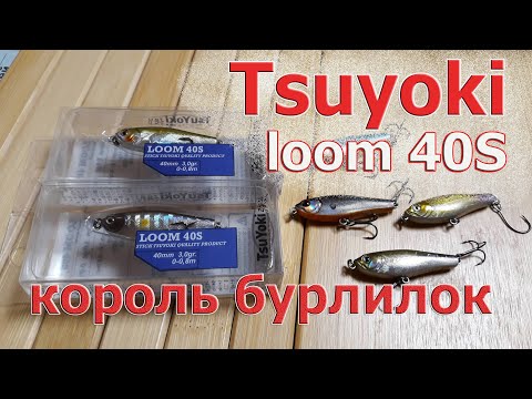 Видео: Tsuyoki Loom 40S - КОРОЛЬ ПЕРЕКАТОВ! Гайд по приманке. Топовый воблер на жереха и голавля.