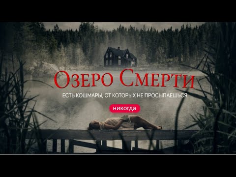 Видео: Озеро смерти/ 2019/ Ужасы HD