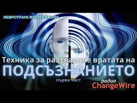 Видео: Другата реалност 🌀Техника за разтваряне вратите на ПОДСЪЗНАНИЕТО  🌀 Среща с живата вселена  🌀Част 1