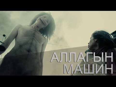 Видео: Аллагын машин (AOT #2)