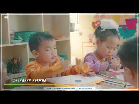 Видео: Нийслэлийн 174-р цэцэрлэг