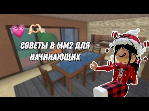 Видео: Советы для начинающих в мм2💍💎//Roblox Shou//💎💍