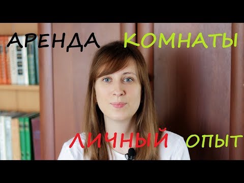 Видео: Опыт аренды комнаты и странная хозяйка / Снять комнату или квартиру / Аренда квартир