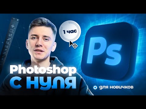 Видео: ФОТОШОП С НУЛЯ ДЛЯ ДИЗАЙНА КАРТОЧЕК ТОВАРА | ДЛЯ НОВИЧКОВ | ИНФОГРАФИКА ДЛЯ МАРКЕТПЛЕЙСОВ  PHOTOSHOP