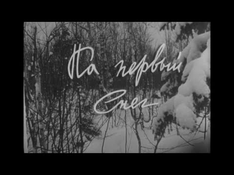 Видео: Фильм Норильской телестудии "На первый снег"