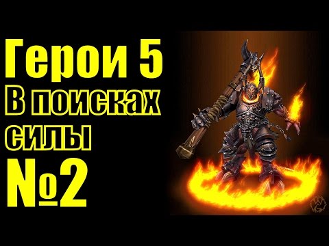 Видео: ГЕРОИ 5. Приспешники демонов