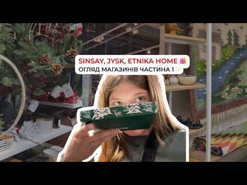 Видео: ОГЛЯД SINSAY HOME, JYSK, ETNIKA HOME |  Декор | Посуд | Частина 1🛍️