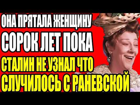 Видео: ЗАПРЕТНАЯ ЛЮБОВЬ ФАИНЫ РАНЕВСКОЙ КОГО ОНА ПРЯТАЛА СОРОК ЛЕТ ОТ ВСЕХ