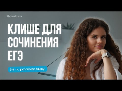 Видео: Правильные клише для сочинения ЕГЭ | Оксана Кудлай