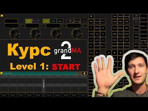 Видео: Урок 1: Grand MA 2 on PC (Level 1 начало работы)