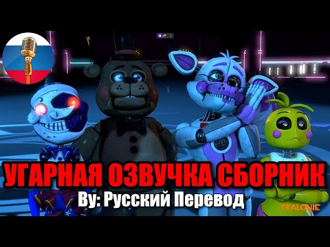 Видео: Сборник с Аниматрониками! / FNAF Animation Угарная озвучка