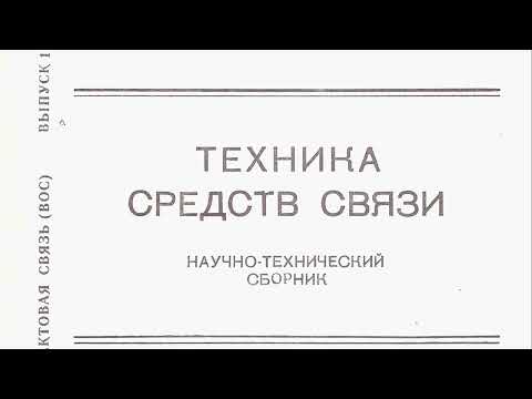 Видео: ТЕХНИКА СРЕДСТВ СВЯЗИ научно-технический сборник (серия внутриобъектовая связь выпуск 1) 1983