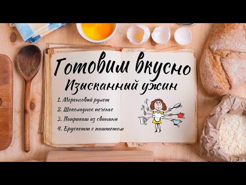 Видео: Готовим вкусно. Изысканный ужин