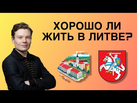 Видео: ХОРОШО ЛИ ЖИТЬ В ЛИТВЕ? 