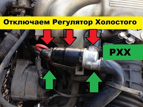 Видео: Что будет? Отключаем Регулятор Холостого Хода мотора авто.