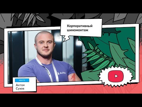 Видео: Корпоративный шиномонтаж: внедрение шины данных в платформу | Антон Сухов, Авито