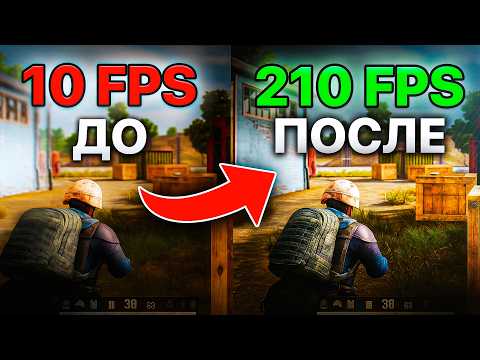 Видео: Как поднять +200 FPS в PUBG на СЛАБОМ ПК/НОУТЕ? Полная НАСТРОЙКА и ОПТИМИЗАЦИЯ ПУБГ (2025)