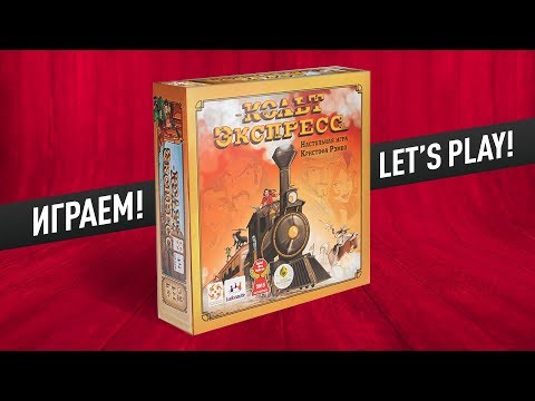 Видео: Настольная игра «КОЛЬТ ЭКСПРЕСС»: ИГРАЕМ! // Let's play "COLT EXPRESS" board game